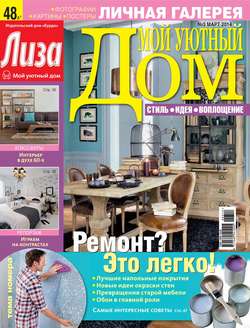 Журнал «Лиза. Мой уютный дом» №03/2014