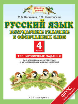 Русский язык. Безударные гласные в окончаниях слов. Тренировочные задания для формирования предметных и метапредметных учебных действий. 4 класс