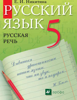 Русский язык. Русская речь. 5 класс