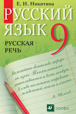 Русский язык. Русская речь. 9 класс