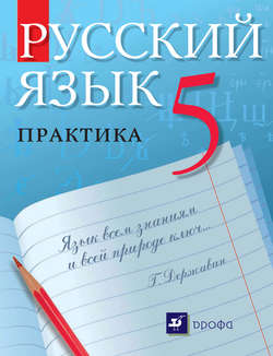 Русский язык. Практика. 5 класс