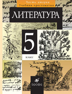 Литература. 5 класс. Часть 2