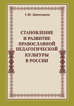 Становление и развитие православной педагогической культуры в России