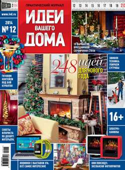 Практический журнал «Идеи Вашего Дома» №12/2014