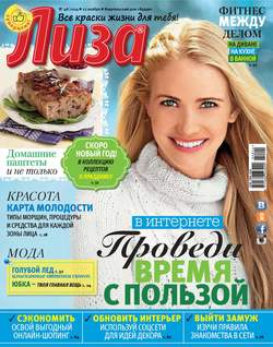 Журнал «Лиза» №48/2014