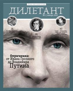 Журнал «Дилетант» №01/2012