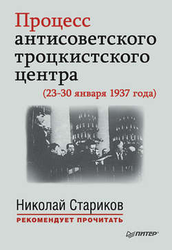 Процесс антисоветского троцкистского центра (23-30 января 1937 года)