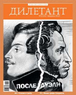 Журнал «Дилетант» №02/2013