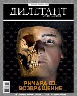 Журнал «Дилетант» №03/2013