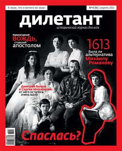 Журнал «Дилетант» №04/2013
