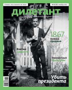 Журнал «Дилетант» №11/2013