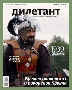 Журнал «Дилетант» №05/2014