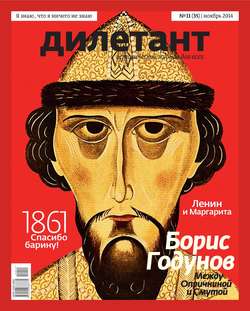 Журнал «Дилетант» №11/2014