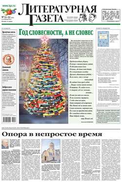 Литературная газета №51-52 (6492) 2014
