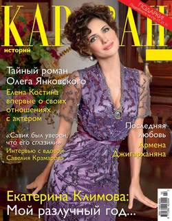 Журнал «Караван историй» №02, февраль 2015