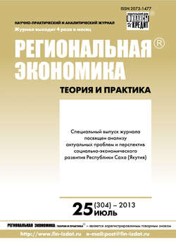 Региональная экономика: теория и практика № 25 (304) 2013