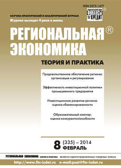 Региональная экономика: теория и практика № 8 (335) 2014