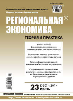 Региональная экономика: теория и практика № 23 (350) 2014