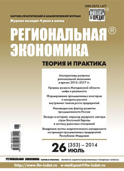 Региональная экономика: теория и практика № 26 (353) 2014