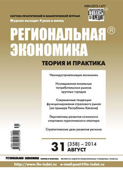 Региональная экономика: теория и практика № 31 (358) 2014