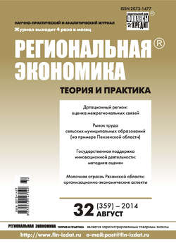 Региональная экономика: теория и практика № 32 (359) 2014