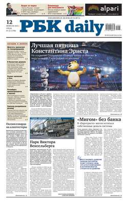 Ежедневная деловая газета РБК 23-2014