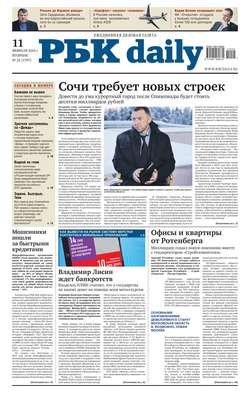 Ежедневная деловая газета РБК 22-2014