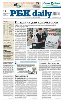 Ежедневная деловая газета РБК 236-12-2012