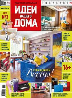 Практический журнал «Идеи Вашего Дома» №03/2015