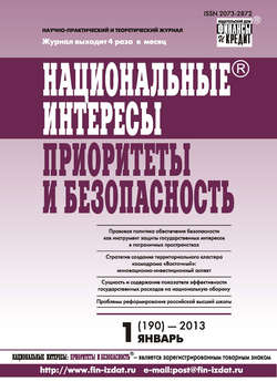 Национальные интересы: приоритеты и безопасность № 1 (190) 2013