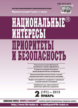 Национальные интересы: приоритеты и безопасность № 2 (191) 2013