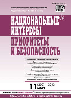 Национальные интересы: приоритеты и безопасность № 11 (200) 2013