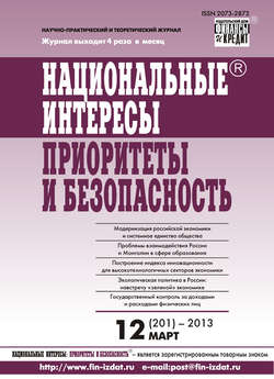 Национальные интересы: приоритеты и безопасность № 12 (201) 2013