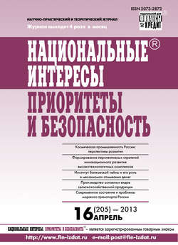 Национальные интересы: приоритеты и безопасность № 16 (205) 2013