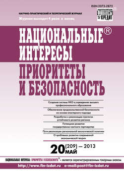 Национальные интересы: приоритеты и безопасность № 20 (209) 2013