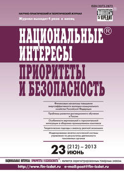 Национальные интересы: приоритеты и безопасность № 23 (212) 2013