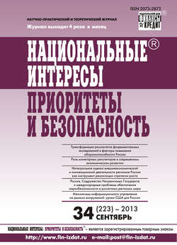 Национальные интересы: приоритеты и безопасность № 34 (223) 2013