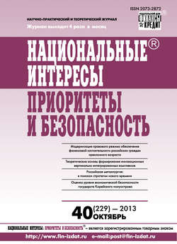 Национальные интересы: приоритеты и безопасность № 40 (229) 2013
