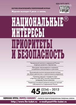 Национальные интересы: приоритеты и безопасность № 45 (234) 2013