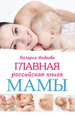 Главная российская книга мамы. Беременность. Роды. Первые годы