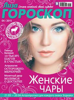 Журнал «Лиза. Гороскоп» №04/2015