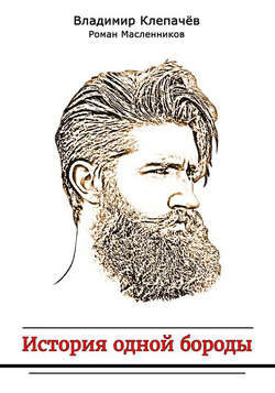 История одной бороды