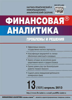 Финансовая аналитика: проблемы и решения № 13 (151) 2013