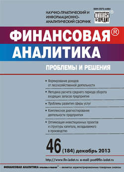 Финансовая аналитика: проблемы и решения № 46 (184) 2013