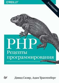 PHP. Рецепты программирования (3-е издание)