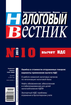 Налоговый вестник № 10/2013