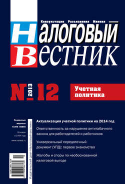 Налоговый вестник № 12/2013