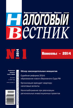 Налоговый вестник № 1/2014
