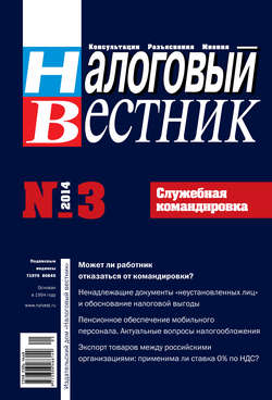 Налоговый вестник № 3/2014
