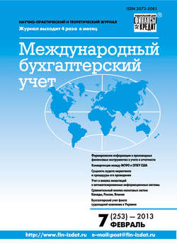Международный бухгалтерский учет № 7 (253) 2013